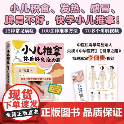 小儿推拿 体质好免疫力高:积食 发热 感冒 脾胃不好15种常见症状用100种小儿推拿方法·(视频讲解版)江苏凤凰科学技术