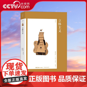 [央视网]艺术与观念 立体主义 费顿权威专著手把手地教你读懂迷之绘画 全面再现毕加索及同僚们的珍贵图文资料 HL