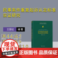 [正版新书] 民事案件重复起诉认定标准实证研究 王国征 等 清华大学出版社 研究生教学参考书