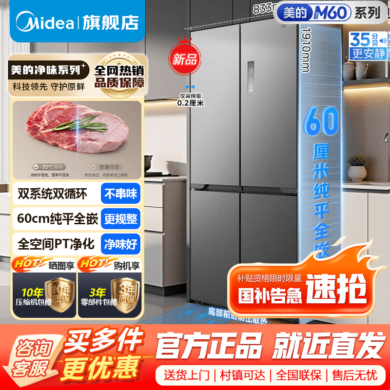 [官方正品]美的508升真香系列M60双系统双循环十字四门家用冰箱超薄平嵌底部散热BCD-508WUSPZM(E)星尘砂