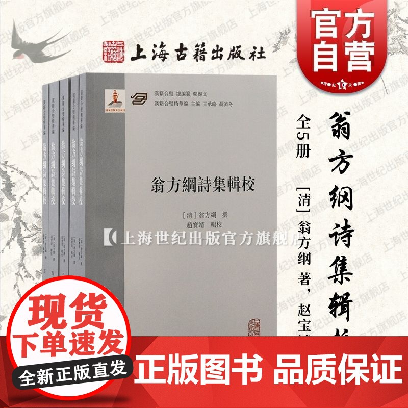 翁方纲诗集辑校全五册 翁方纲著赵宝靖校上海古籍出版社诗歌辑录学术专著