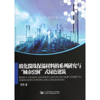 音像玻化微珠保温材料的系列研究与“城市窑洞”式绿色建筑李珠