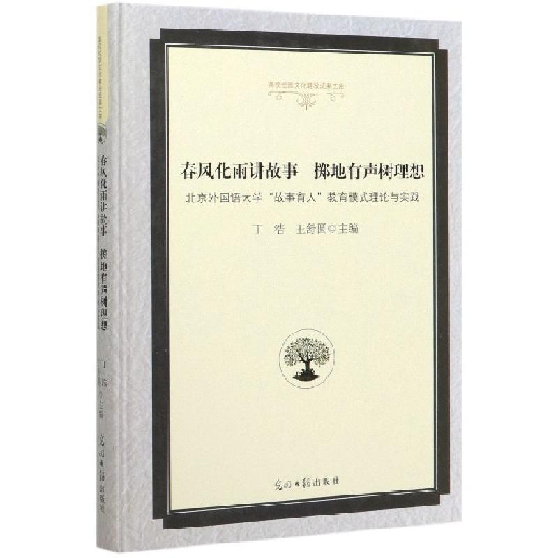 正版新书]春风化雨讲故事掷地有声树理想(北京外国语大学故事育