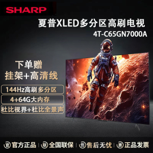 夏普电视 4T-C65GN7000A 65英寸144HZ高刷XT画质引擎 4+64G 无镉广色域 杜比视界平板液晶电视