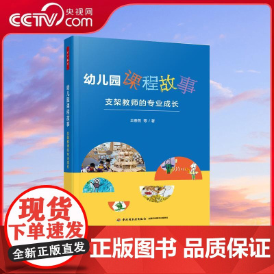 [央视网]幼儿园课程故事 支架教师的专业成长 中国轻工业出版社 WX