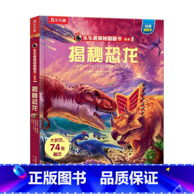 揭秘翻翻书系列-揭秘恐龙 [正版]揭秘翻翻书揭秘恐龙立体书揭秘系列儿童翻翻书恐龙3-6-8-10岁以上幼儿园书籍小学生3
