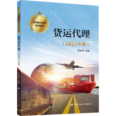 [M]货运代理(2021年版)-9787516738870