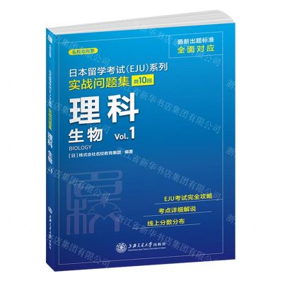 [N]理科生物(Vol.1)/实战问题集/日本留学考试EJU系列-9787313250209