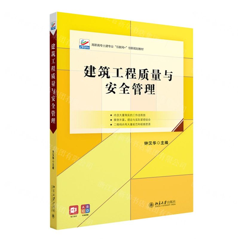 [N]建筑工程质量与安全管理(高职高专土建专业互联网+创新规划教材)-9787301338339