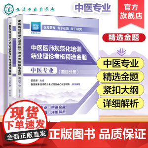 2025年新版 2025年中医规培 中医医师规范化培训结业理论考核精选金题 中医专业 中医医师中医专业指定用书 大