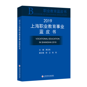 醉染图书2019上海职业教育事业蓝皮书9787543979833
