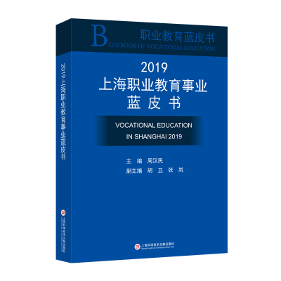 醉染图书2019上海职业教育事业蓝皮书9787543979833