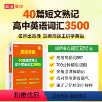 高中英语词汇3500词 高中通用 [正版]2023版高途高中英语词汇3500词英语40篇短文熟记高中英语词汇3500必背