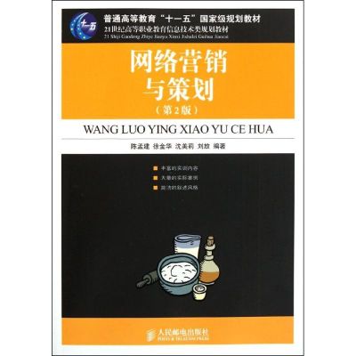 [N]网络营销与策划(第2版)(普通高等教育“十一五”国家级规划教材)-9787115261977