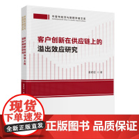 客户创新在供应链上的溢出效应研究