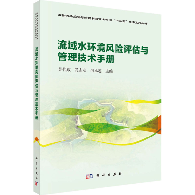 醉染图书流域水环境风险评估与管理技术手册9787030659675