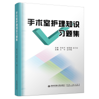 音像手术室护理知识习题集王宇著;王宇编;边冬梅编