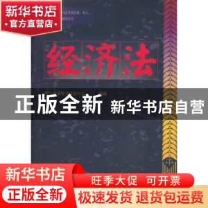 正版 经济法 学习考试用书研发中心编著 清华大学出版社 97873023