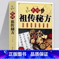 民间祖传秘方 [正版]全套21册 中医传世经典养生系列土单方祖传秘方名老中医实用中医小方人体经络中医方剂药膳汤膳粥膳家庭