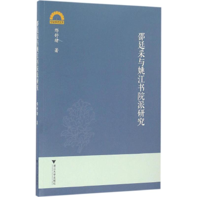 醉染图书邵廷采与姚江书院派研究9787308160612