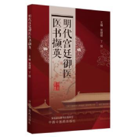 音像明代宫廷御医医书撷英张丽君,丁侃主编