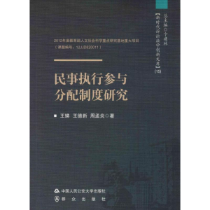 [M]民事执行参与分配制度研究-9787565336126