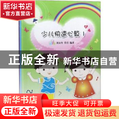 正版 少儿快速心算(全三册) 刘永年,管青编著 江苏大学出版社