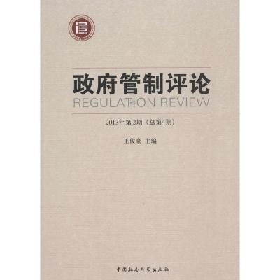 正版新书]政府管制评论(2013年第2期(总第4期))无978751613862