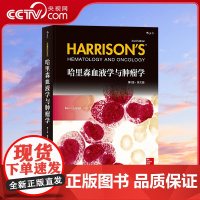 [央视网]哈里森血液学与肿瘤学第3版英文版 每一章都包含相关的遗传学 细胞生物学 病理生理学和特殊疾病诊疗的信息HL