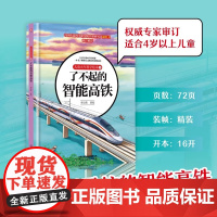 儿童火车科学绘本4了不起的智能高铁 大场景绘图科学知识点丰富 一条智能高铁的建造全过程写实的画风还原真实的现场环境