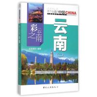正版新书]彩云之南云南(2)/中国地理文化丛书吴宝璋978750325204