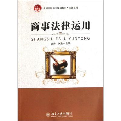 [N]商事法律运用-9787301200667