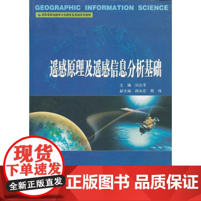 遥感原理及遥感信息分析基础