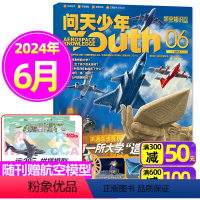 [正版]送双面海报/航空模型问天少年杂志2024年6月 青少年版航空知识航天科技奥秘探索万物博物2023过刊单本