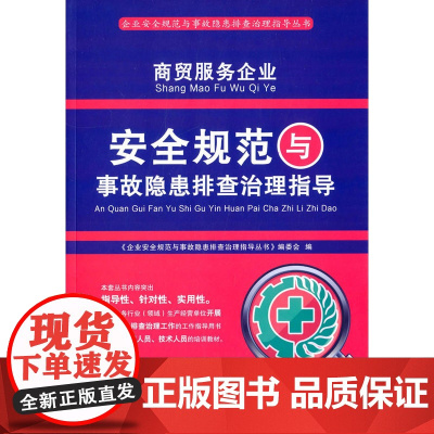 商贸服务企业安全规范与事故隐患排查治理指导