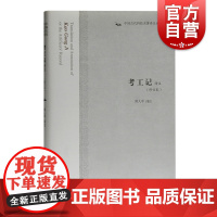 考工记译注 修订本中国古代科技名著译注丛书 闻人军 译注 正版图书籍 上海古籍出版社 世纪出版