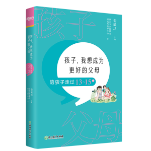 正版新书]新东方 孩子,我想成为更好的父母:陪孩子走过13~15岁俞