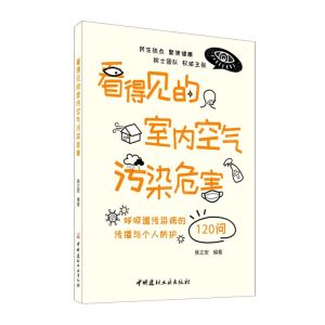 [N]看得见的室内空气污染危害(呼吸道传染病的传播与个人防护120问)-9787516026687