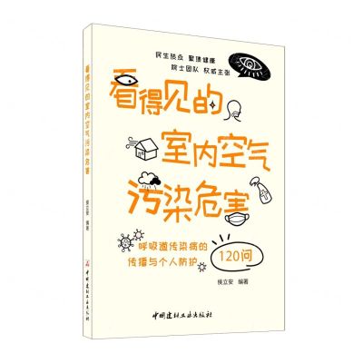 [N]看得见的室内空气污染危害(呼吸道传染病的传播与个人防护120问)-9787516026687