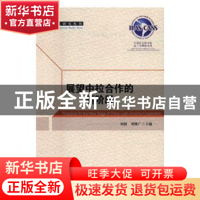 正版 展望中拉合作的新阶段 刘捷,刘维广主编 中国社会科学出版