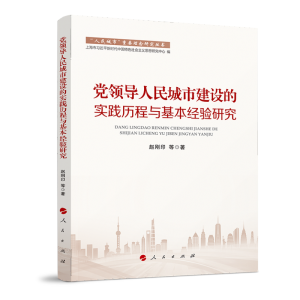 正版新书]党领导人民城市建设的实践历程与基本经验研究(“人民