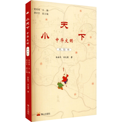[M]小天下 中华文明 民俗卷 朱振华,国先翼 著 葛剑雄 编 -9787551906289