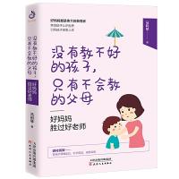 正版新书]没有教不好的孩子,只有不会教的父母:好妈妈胜过好老