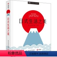 [正版]日式生活之美 DK出版社 著 400多张精美图片+百科全书式专业解读 沉浸式领略日式生活美学的迷人之处 生活日