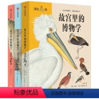 故宫里的博物学 升级版(套装3册) [正版]5-15岁 故宫里的博物学 升级版 全三册 科普百科 图鉴 海洋生物鸟兽图鉴