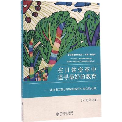 正版新书]在日常变革中追寻最好的教育:北京市万泉小学绿色教育