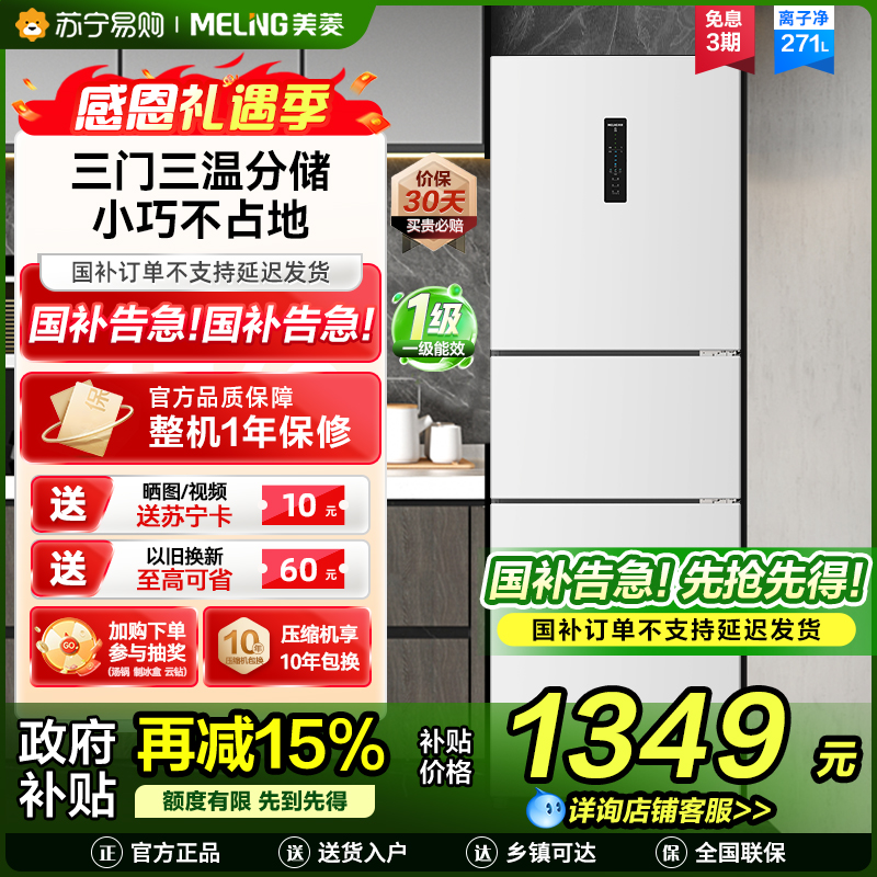 离子净美菱271升三门冰箱 59.6cm窄机身小冰箱1级能效风冷无霜净味家用电冰箱换新消费补贴BCD-271WP3CX白