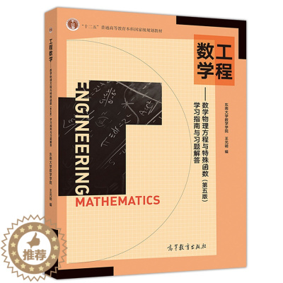 [醉染正版] 工程数学 数学物理方程与特殊函数 学习指南与习题解答 第五版 东南大学数学学院 高等教育出版社 十二五