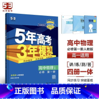 物理[人教版] 选择性必修第二册 [正版]2024版五年高考三年模拟高一高二语文数学英语物理化学生物地理历史政治必修第一