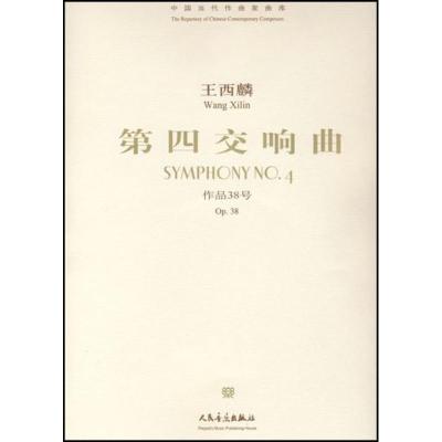 [M]第四交响曲-9787103033098